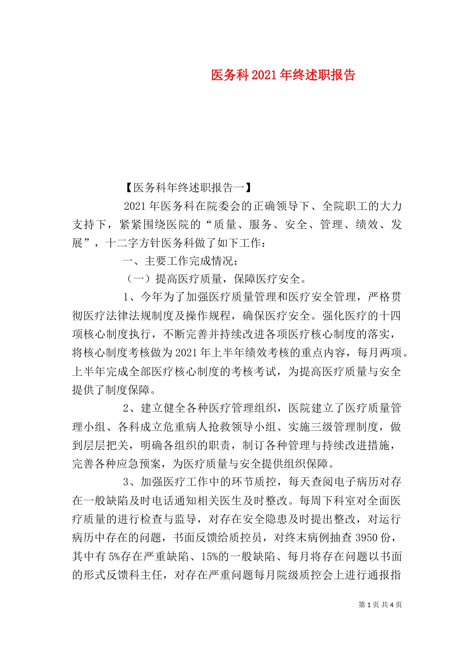 医务科2021年终述职报告_第1页