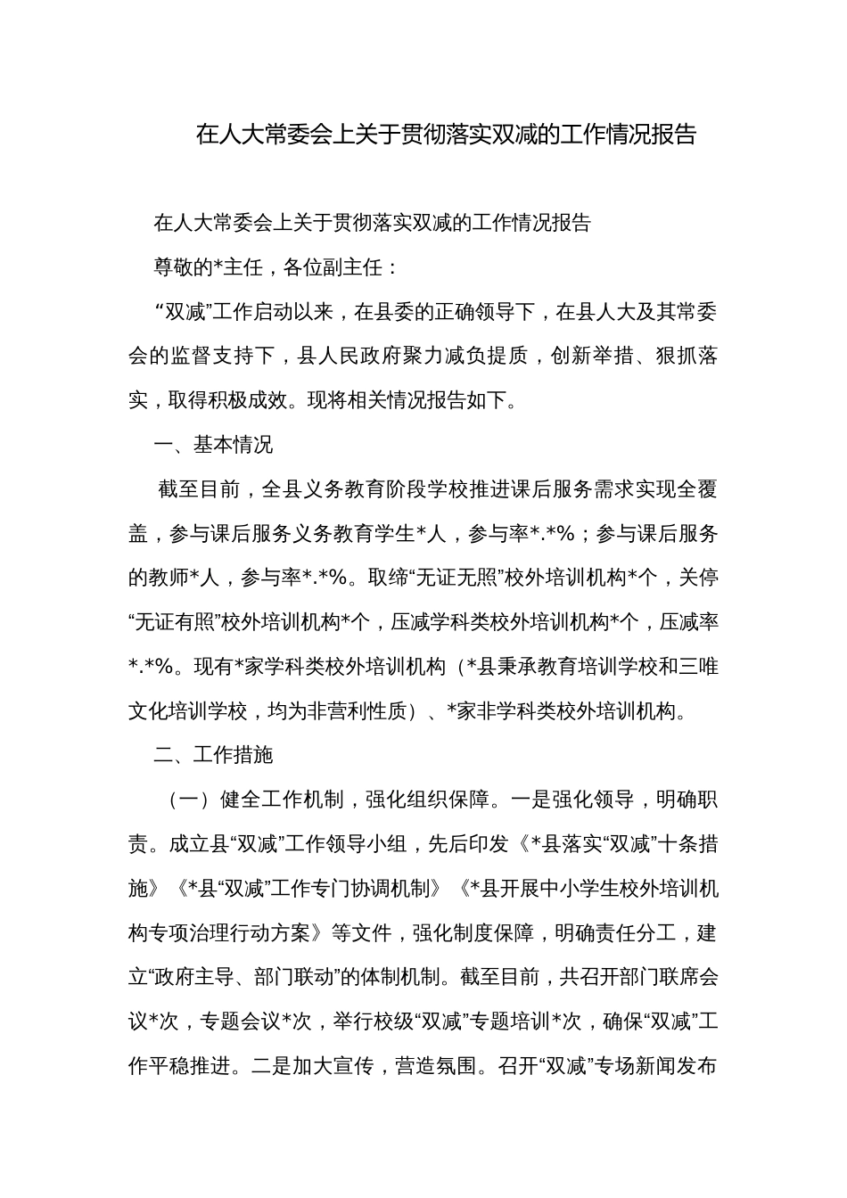 在人大常委会上关于贯彻落实双减的工作情况报告_第1页