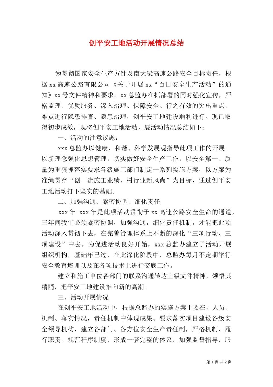创平安工地活动开展情况总结（一）_第1页