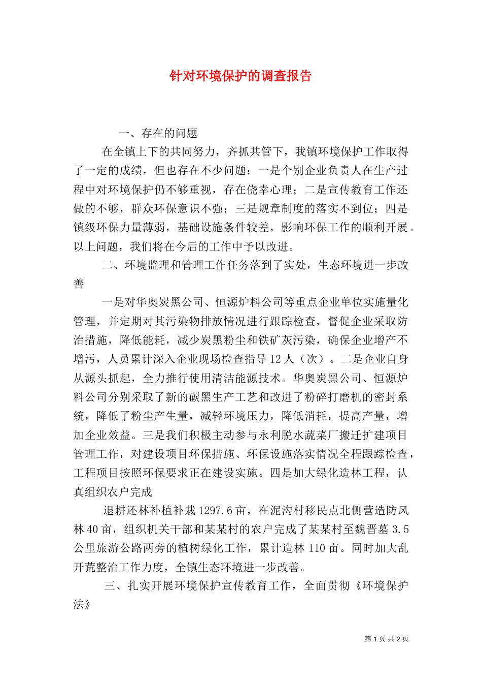 针对环境保护的调查报告_第1页