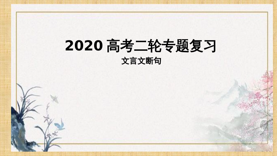 2020高考语文二轮专题复习文言文断句(共28张PPT)_第1页