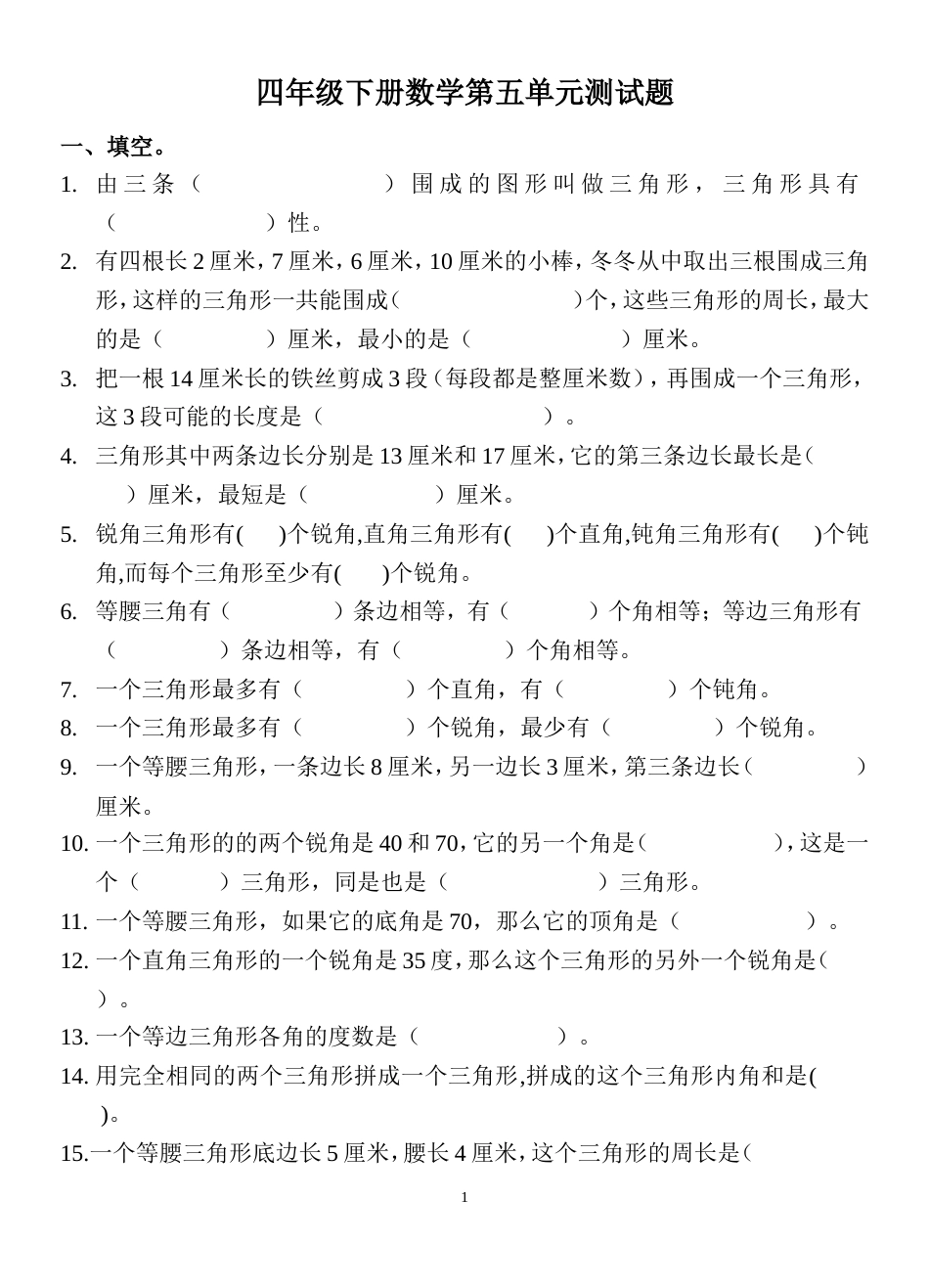 人教版四年级下册数学第五单元测试题附答案_第1页