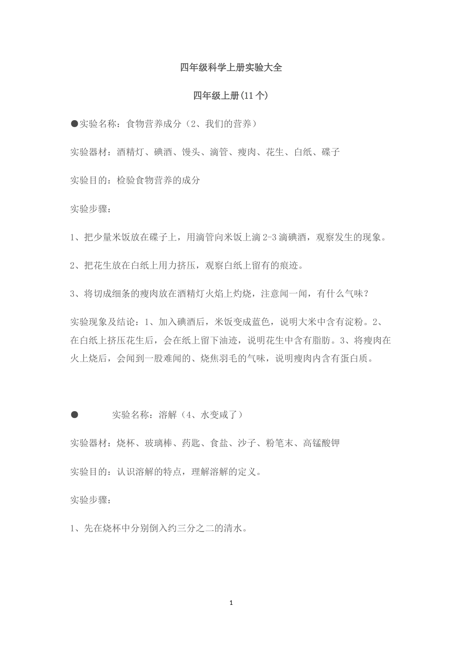 四年级科学上册实验大全_第1页