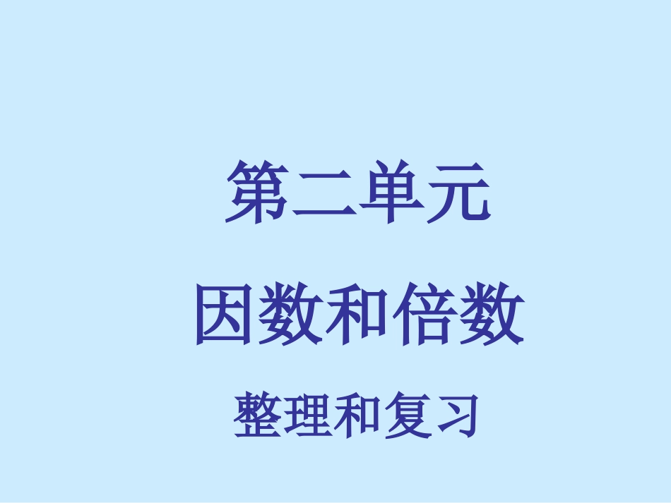 人教版五年级数学下册第二单元整理与复习[54页]_第1页