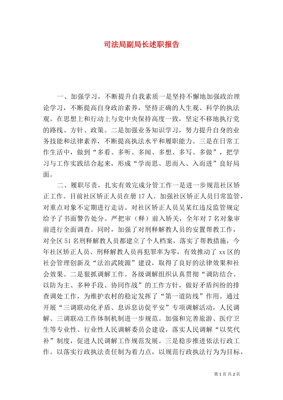 司法局副局长述职报告（七）_第1页
