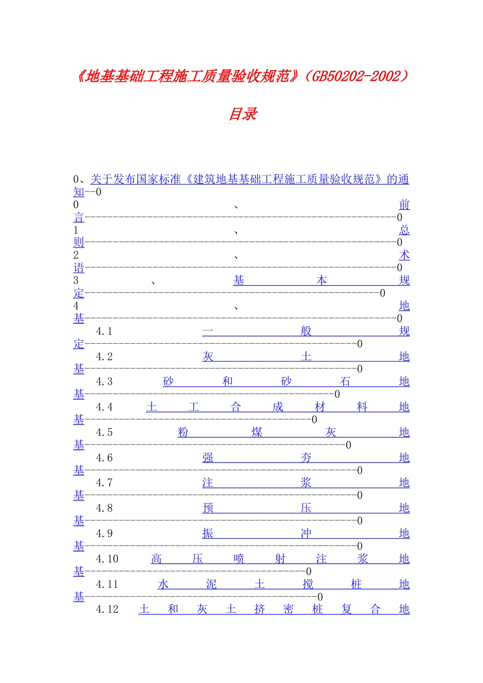 03建筑地基基础工程施工质量验收规范GB5020220021[60页]_第1页