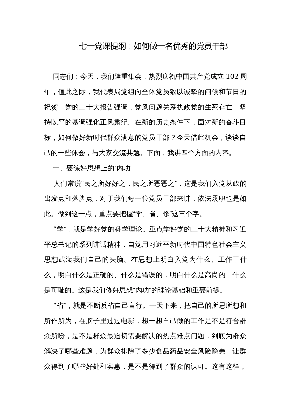 七一党课提纲：如何做一名优秀的党员干部_第1页