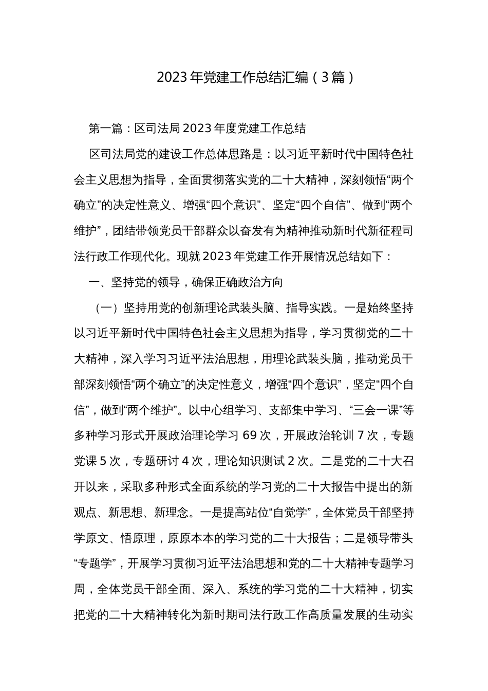 2023年党建工作总结汇编（3篇）_第1页