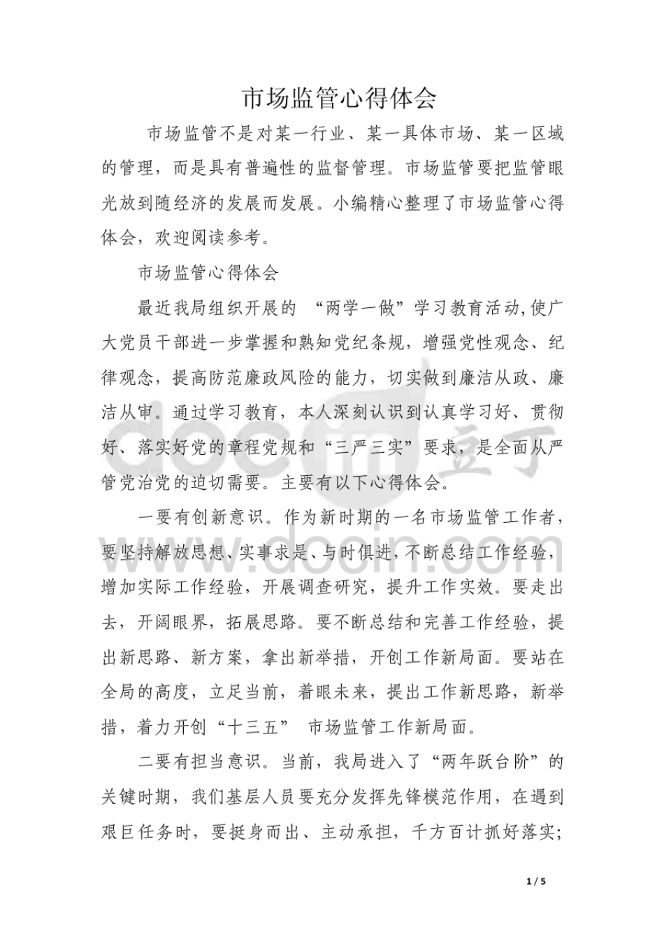 市场监管心得体会[5页]_第1页