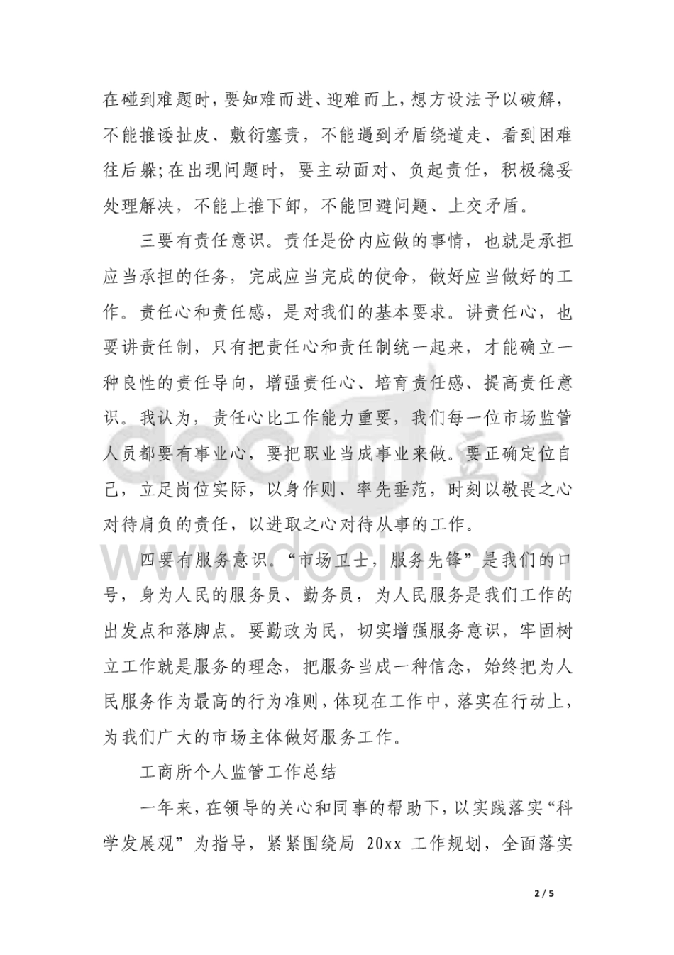 市场监管心得体会[5页]_第2页