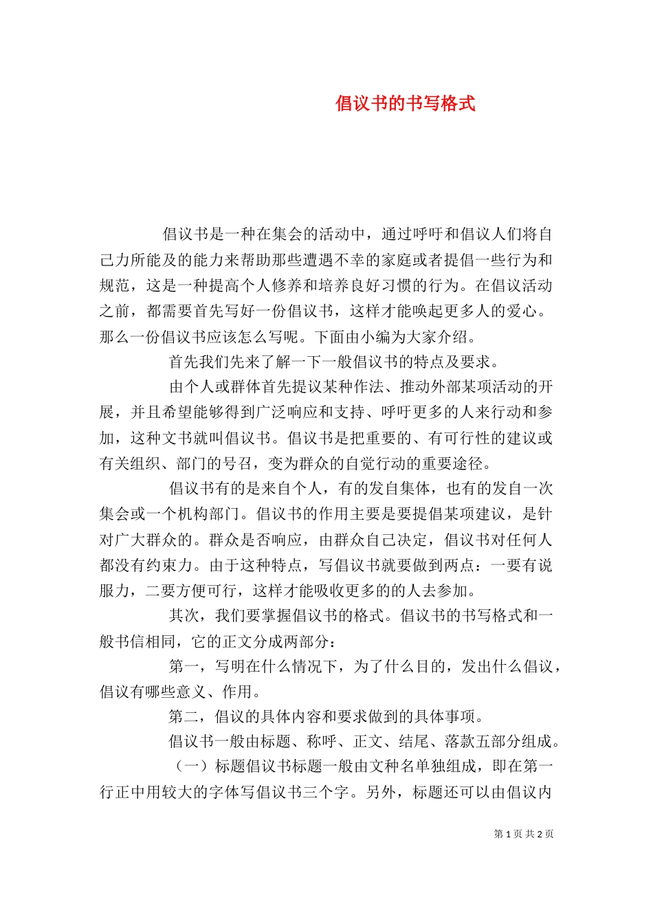 倡议书的书写格式（一）_第1页