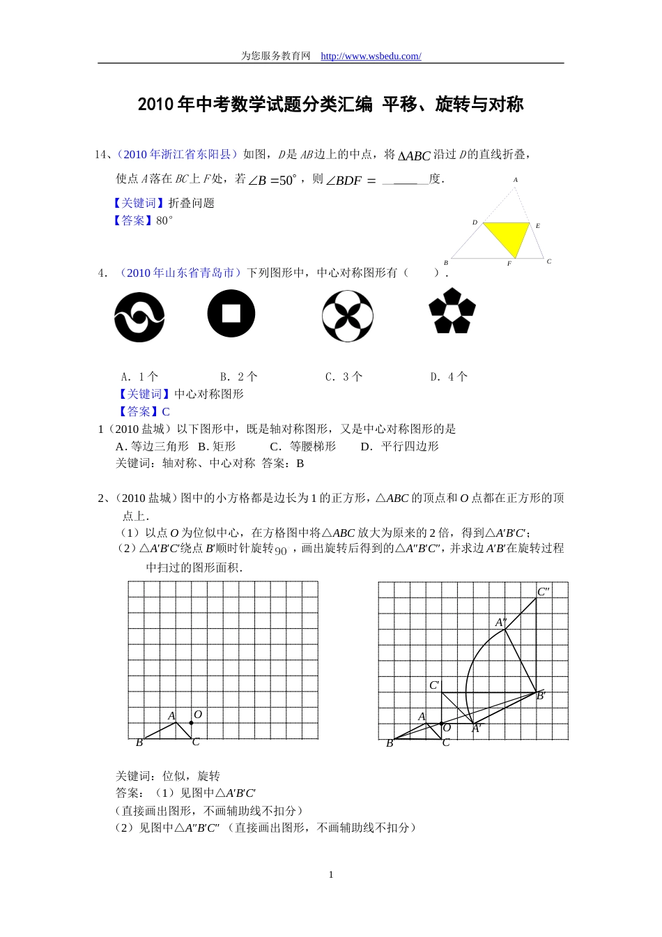 2010中考数学试题分类汇编－平移旋转与对称[8页]_第1页