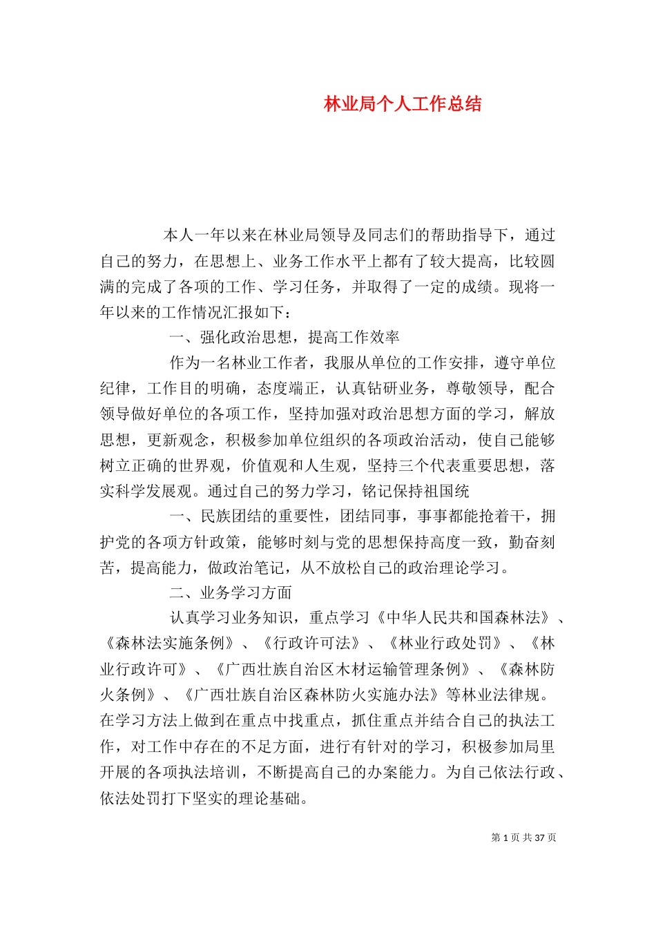 林业局个人工作总结（二）2_第1页