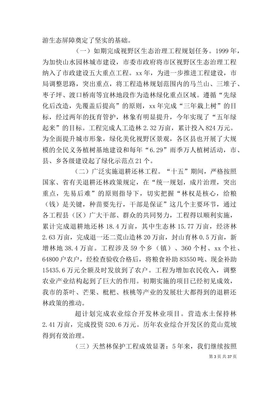 林业局个人工作总结（二）2_第3页