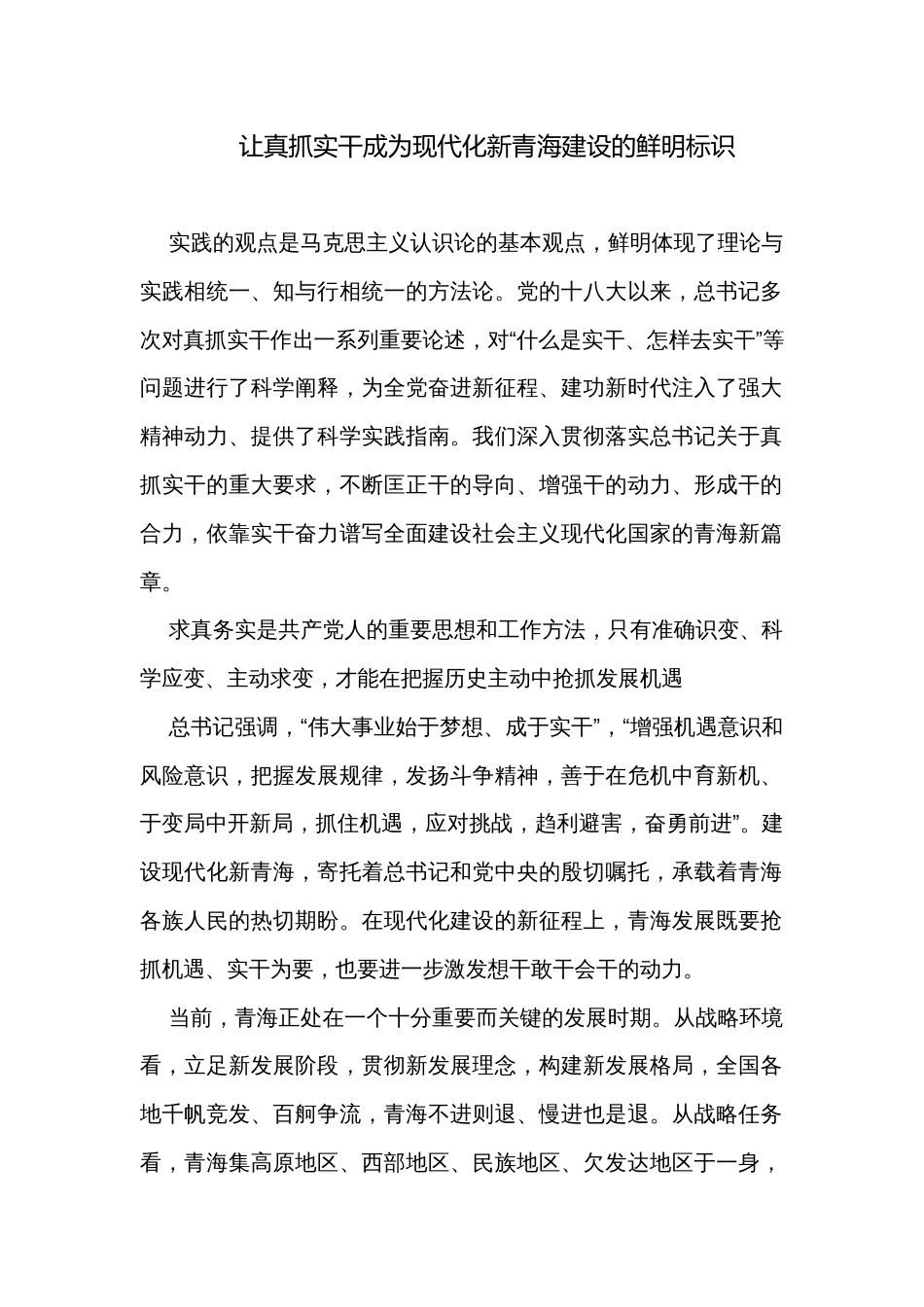 让真抓实干成为现代化新青海建设的鲜明标识_第1页
