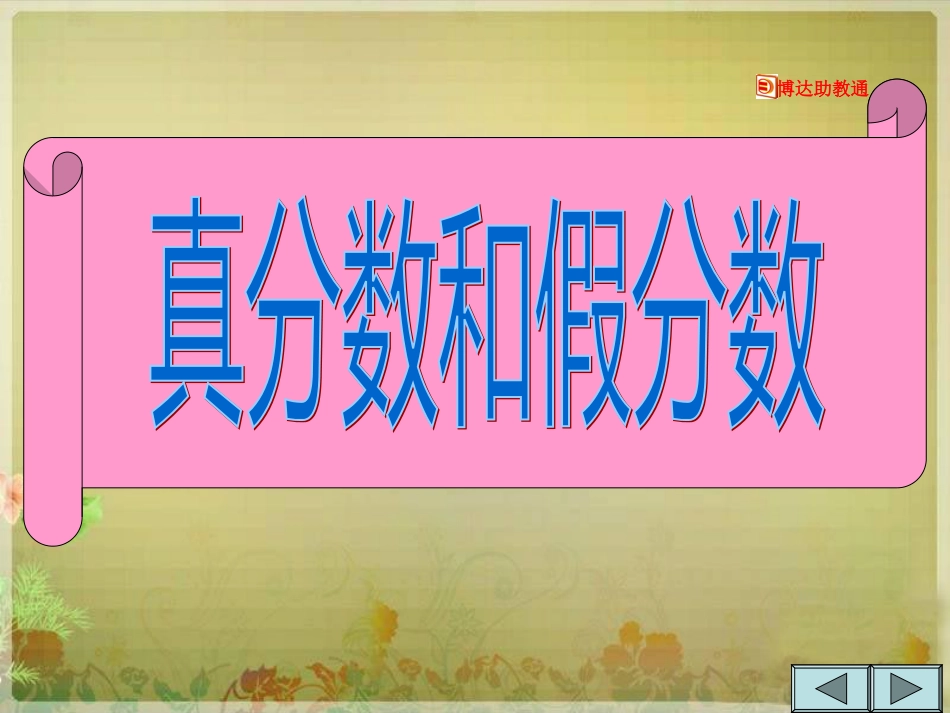《真分数和假分数》PPT课件_第1页