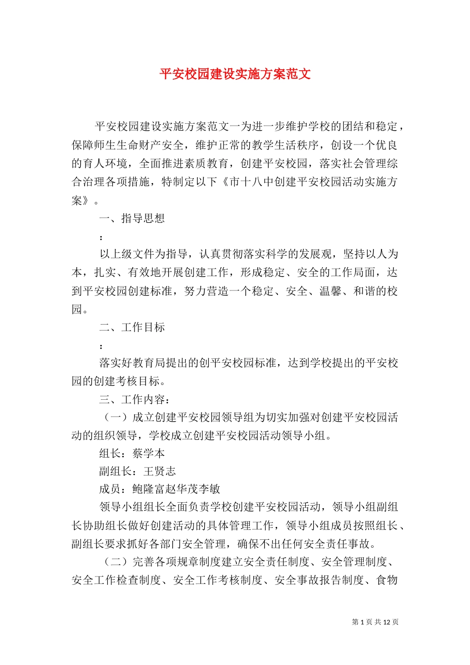 平安校园建设实施方案范文（一）_第1页