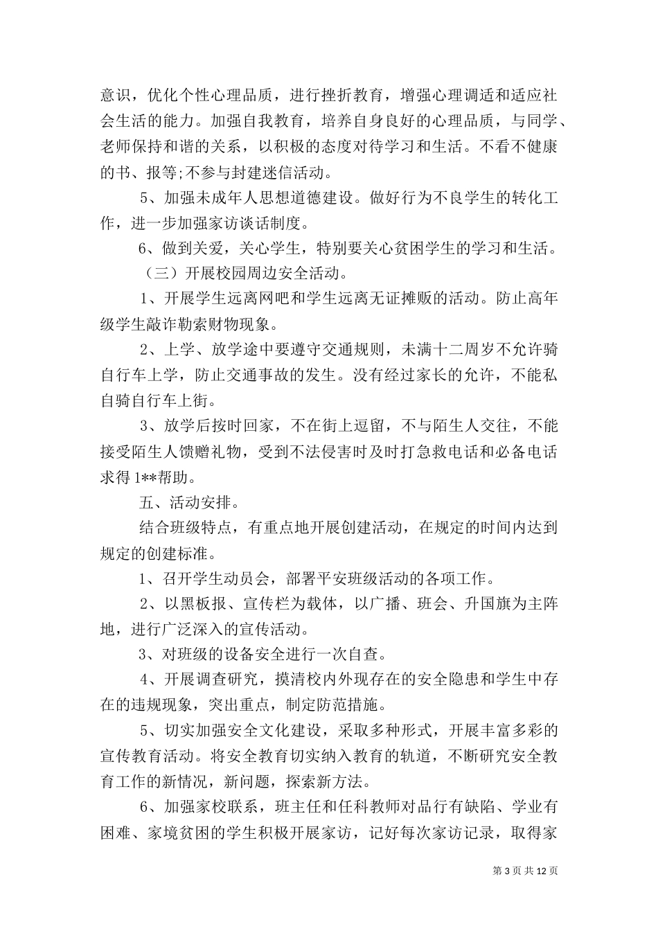 平安校园建设实施方案范文（一）_第3页