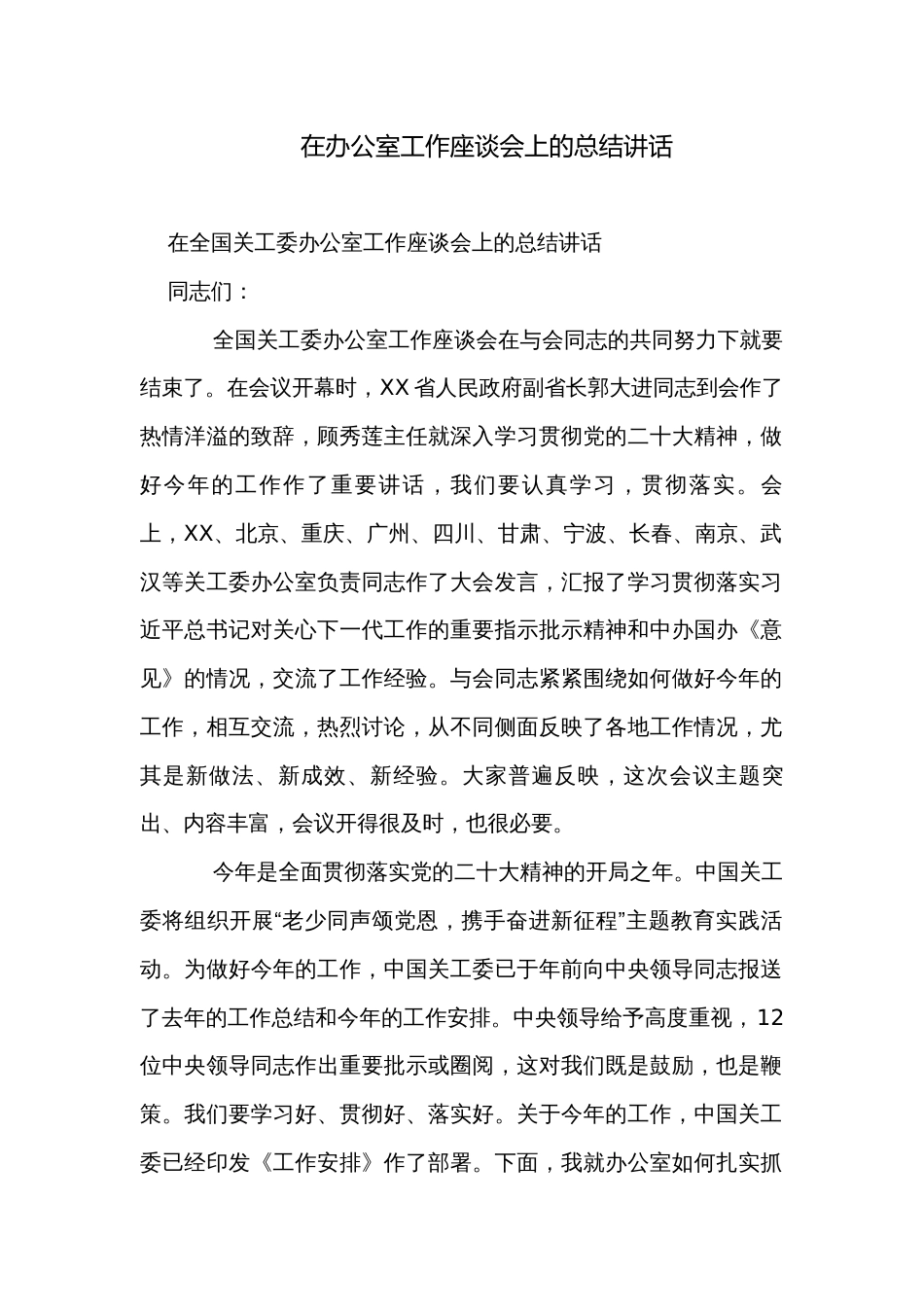 在办公室工作座谈会上的总结讲话_第1页