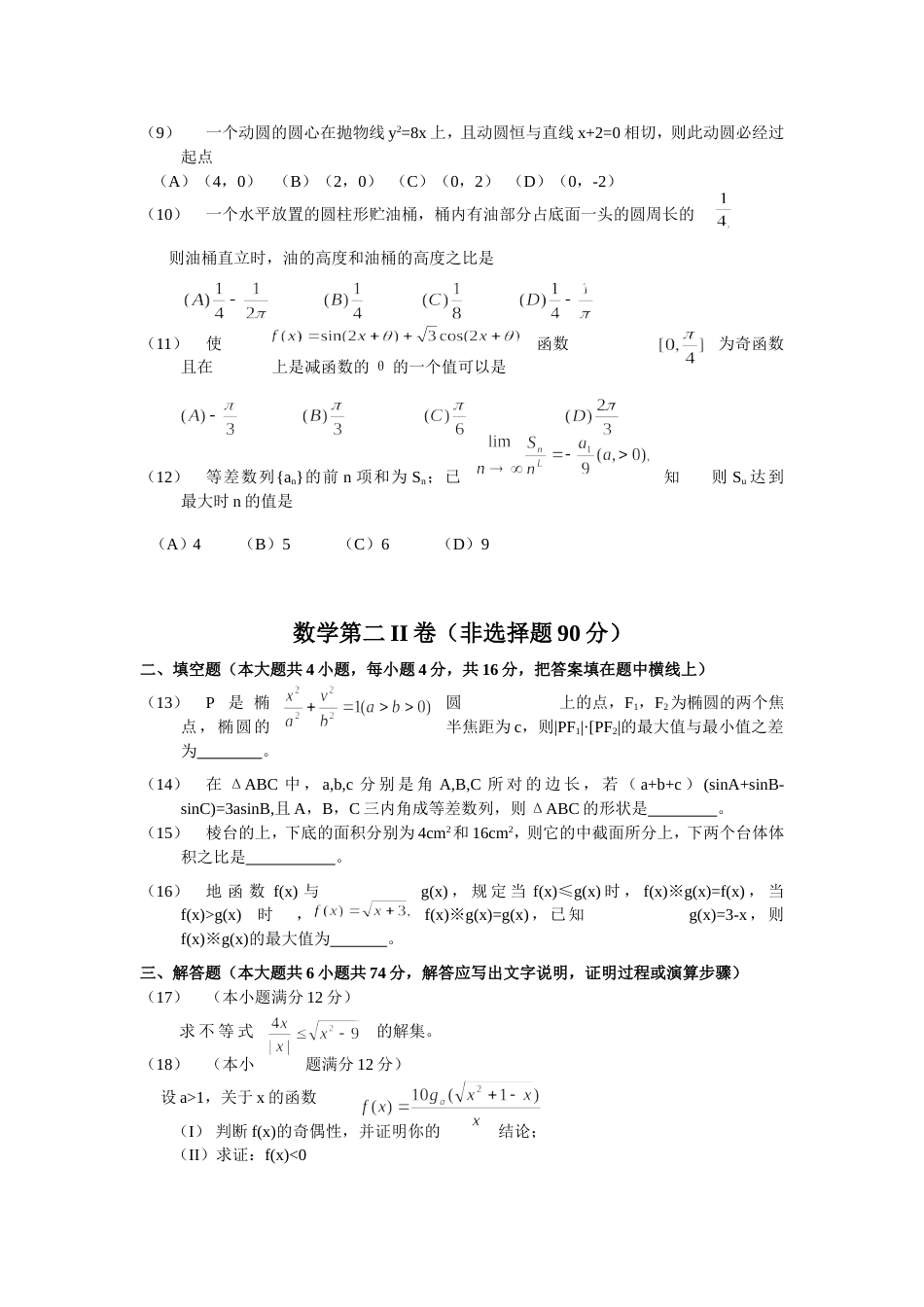 2001届高三第一学期期末考试数学第I卷_第2页