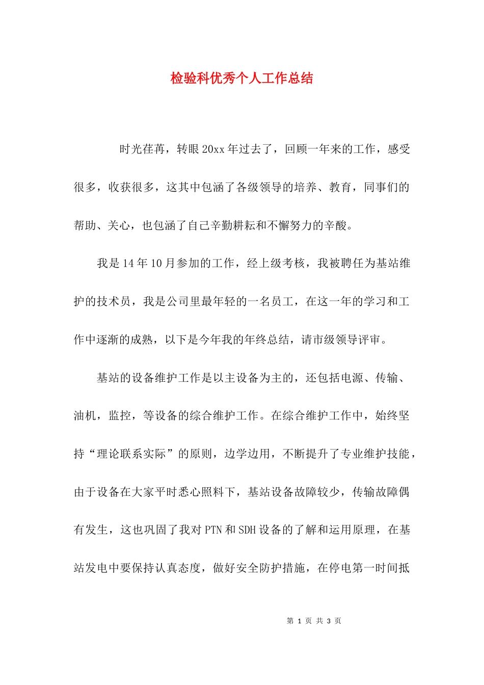 （精选）检验科优秀个人工作总结_第1页