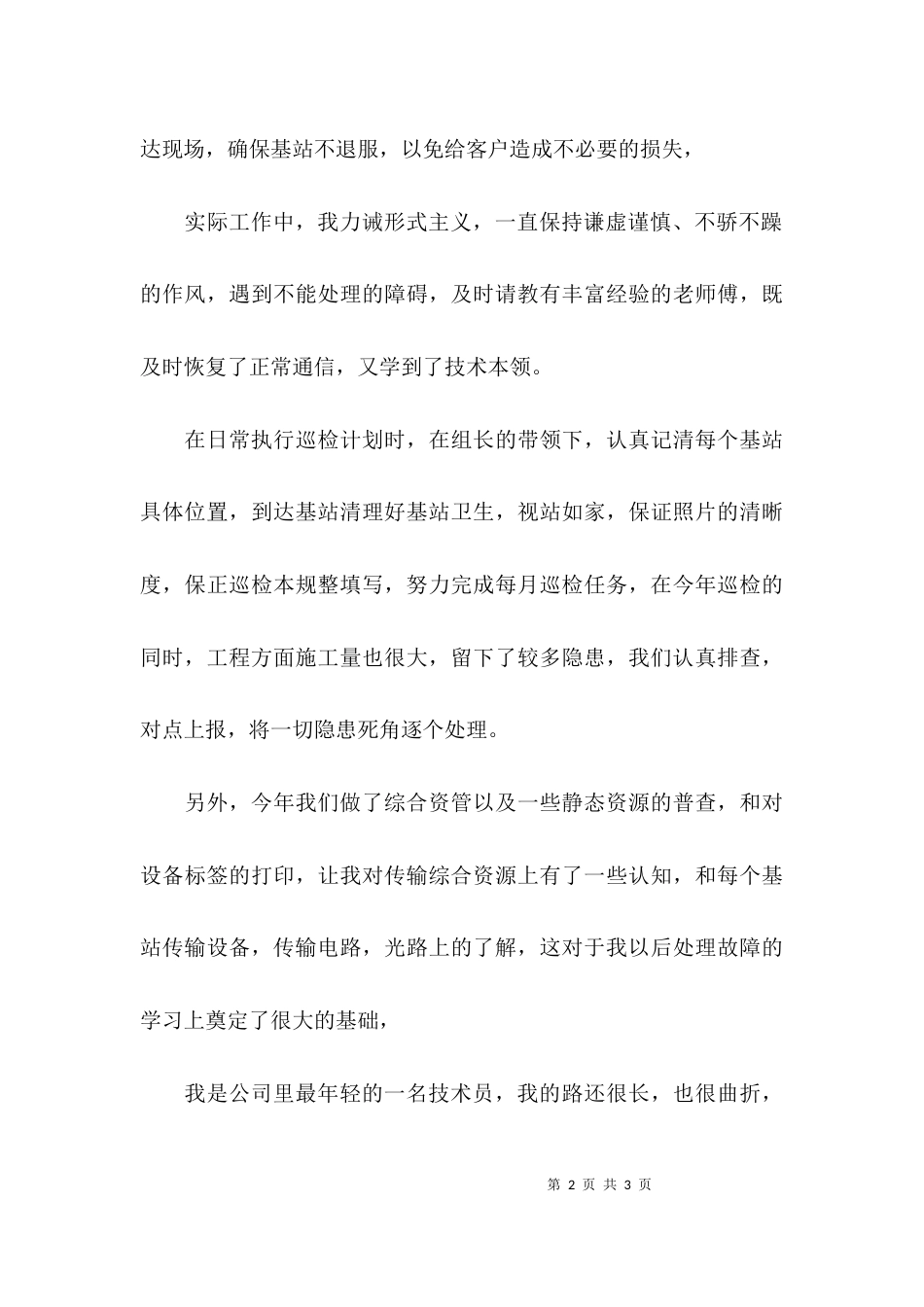 （精选）检验科优秀个人工作总结_第2页