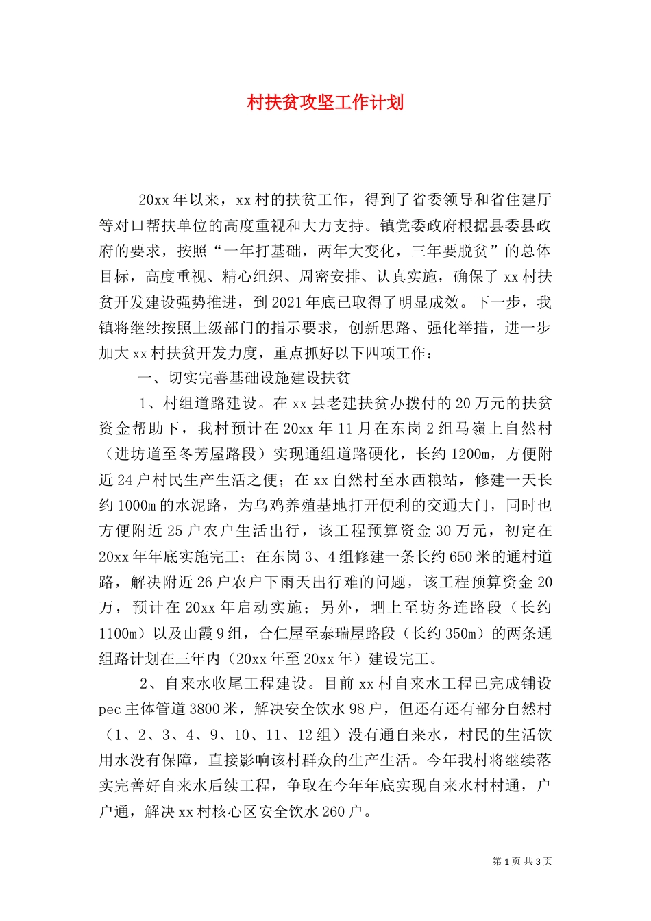 村扶贫攻坚工作计划_第1页