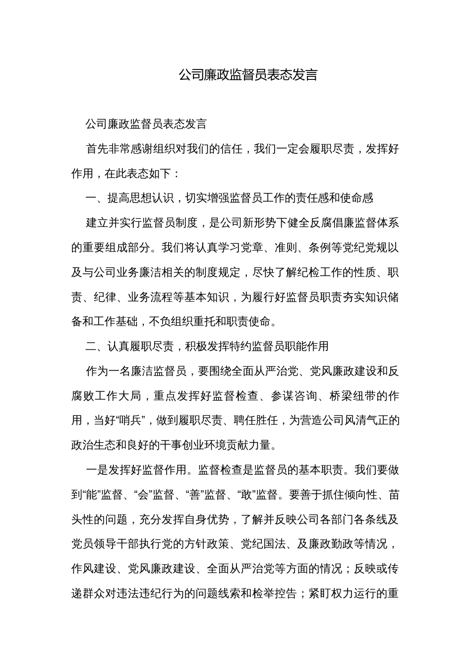 公司廉政监督员表态发言_第1页