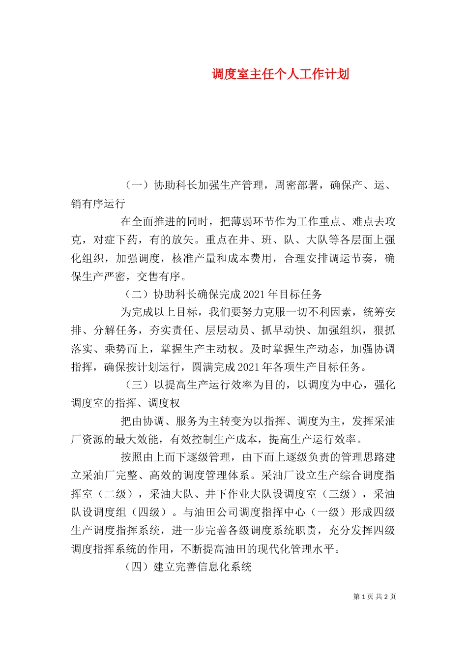 调度室主任个人工作计划_第1页