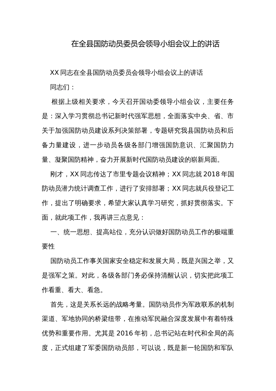 在全县国防动员委员会领导小组会议上的讲话_第1页