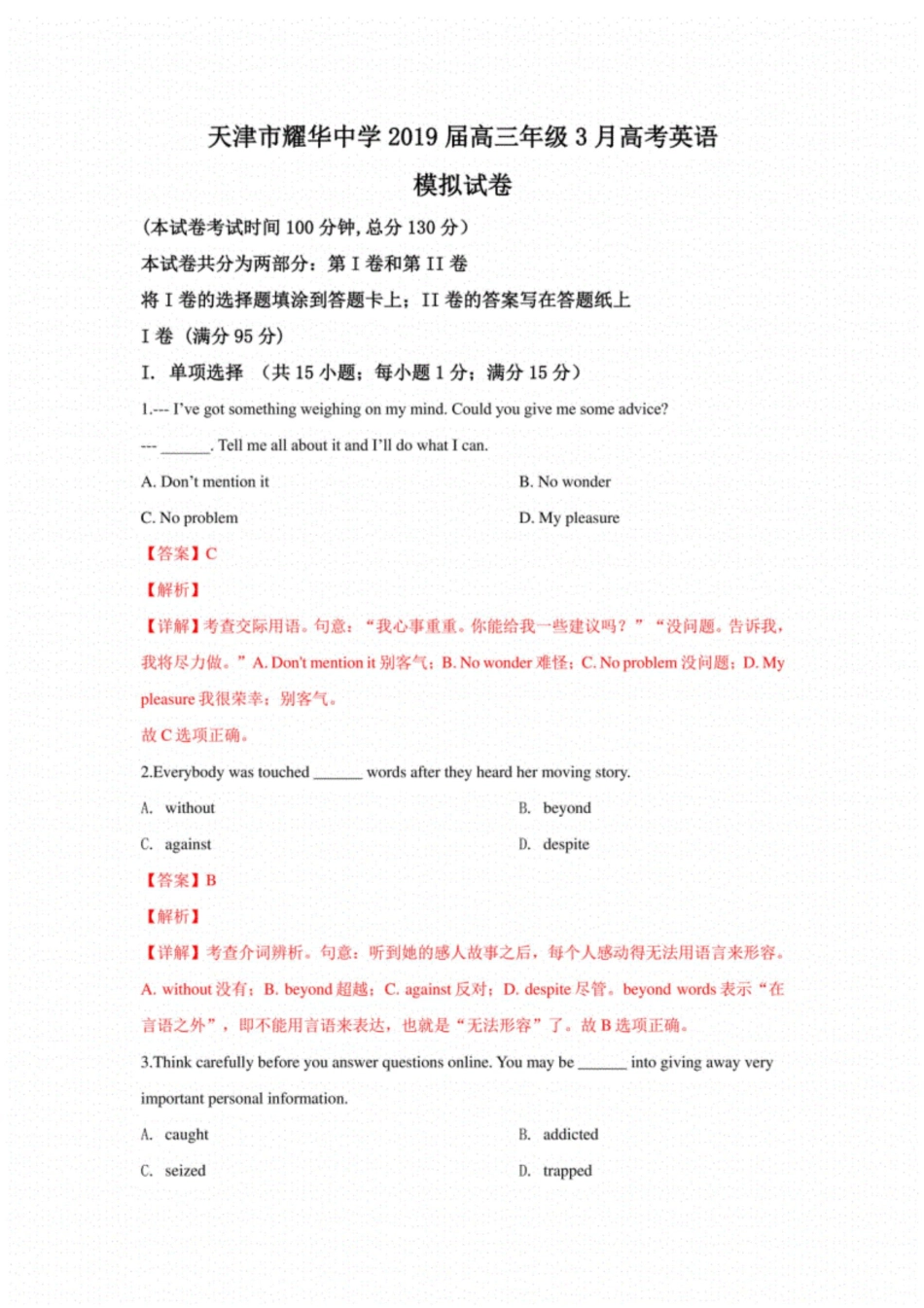 天津市耀华中学2019届高三高考英语模拟试卷含解析_第1页
