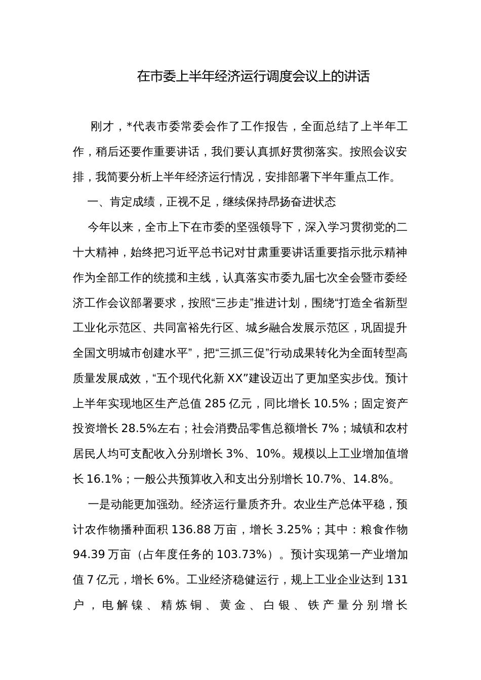 在市委上半年经济运行调度会议上的讲话_第1页