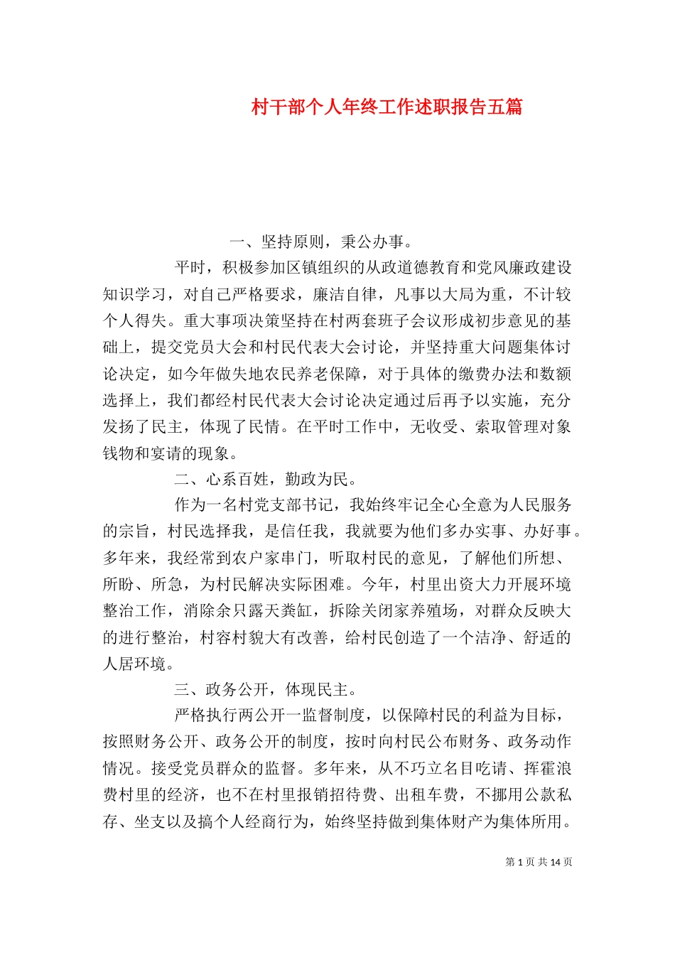 村干部个人年终工作述职报告五篇_第1页