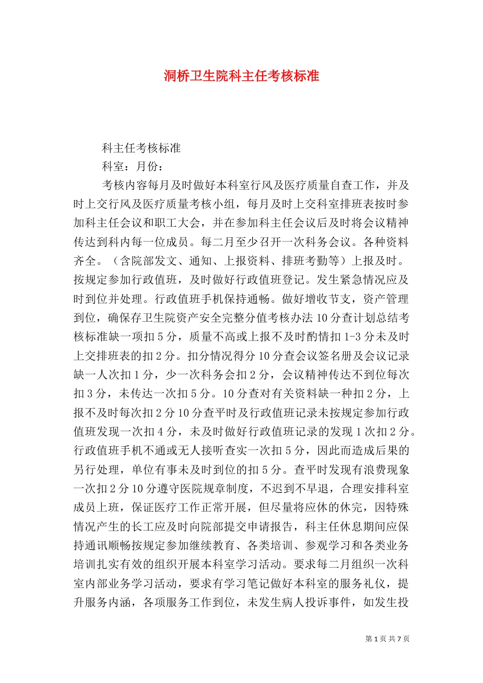 洞桥卫生院科主任考核标准_第1页