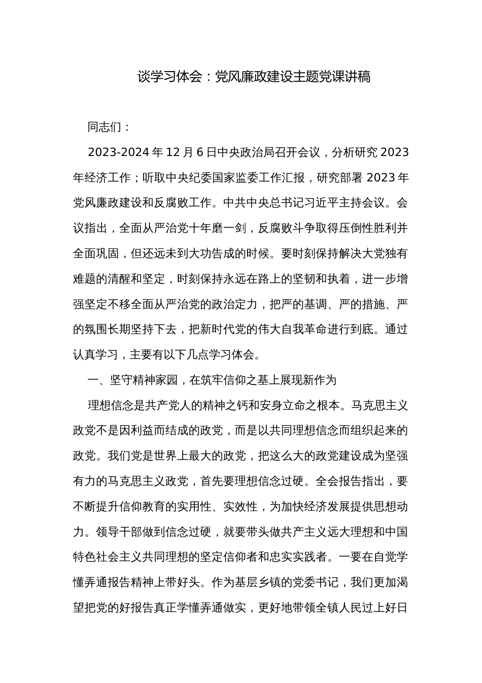谈学习体会：党风廉政建设主题党课讲稿_第1页