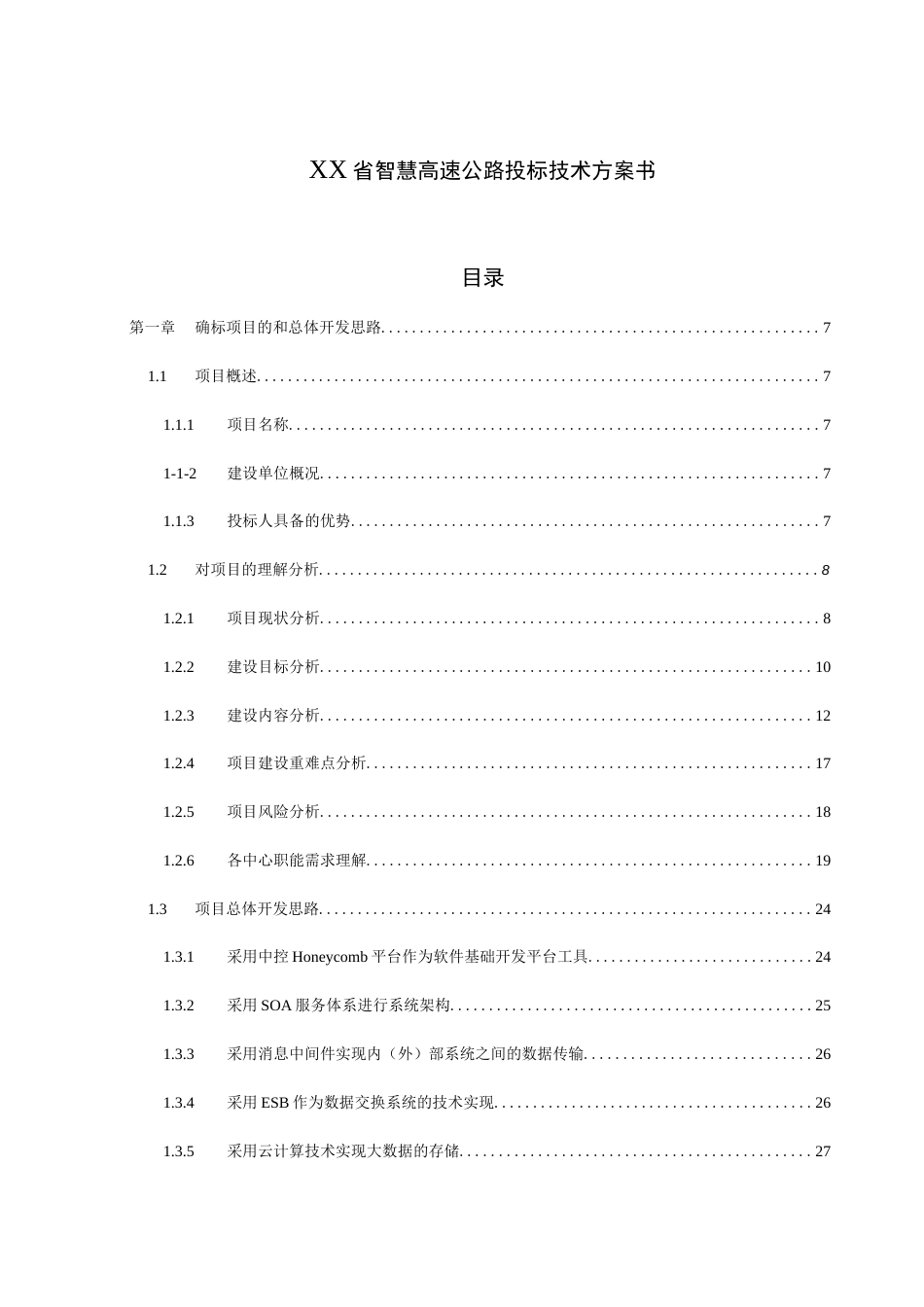 省智慧高速公路综合监控管理平台系统投标总体设计方案和对策[208页]_第1页