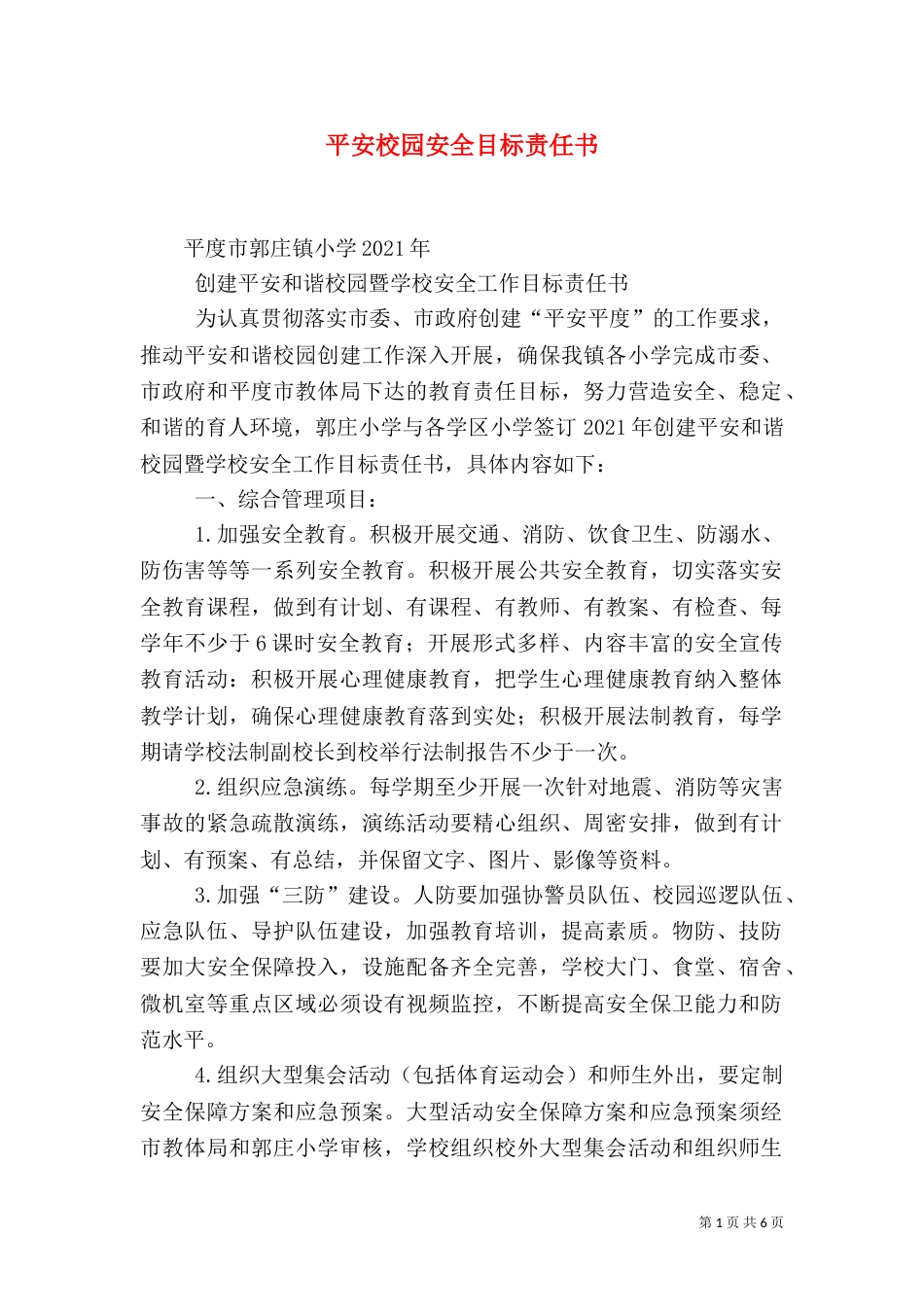 平安校园安全目标责任书（二）_第1页