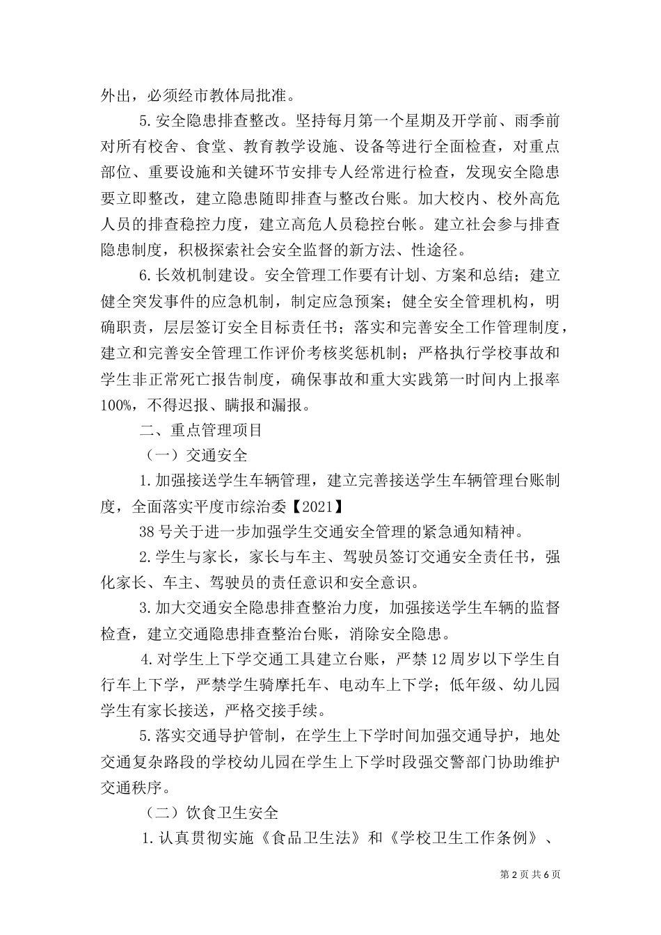 平安校园安全目标责任书（二）_第2页