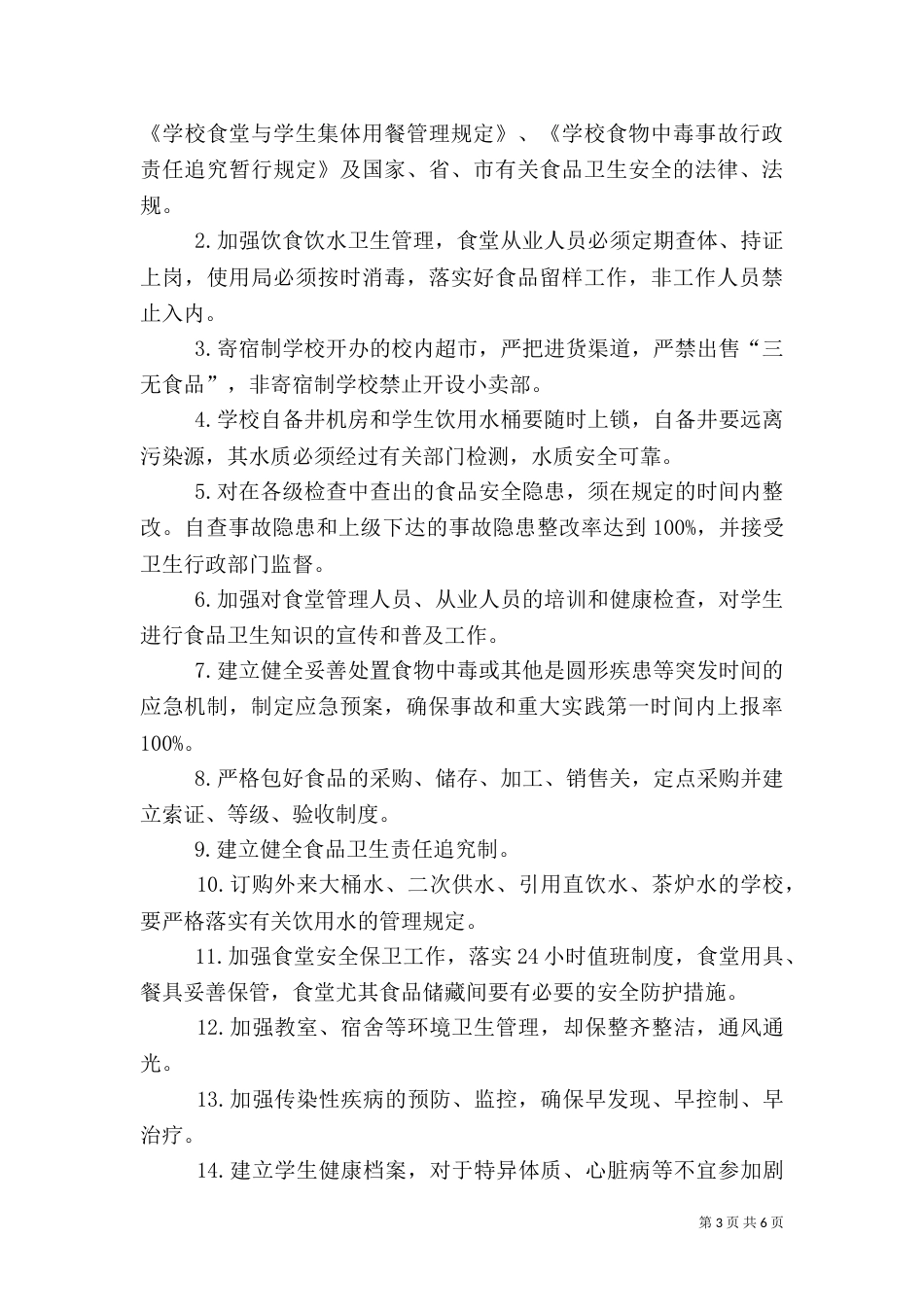 平安校园安全目标责任书（二）_第3页
