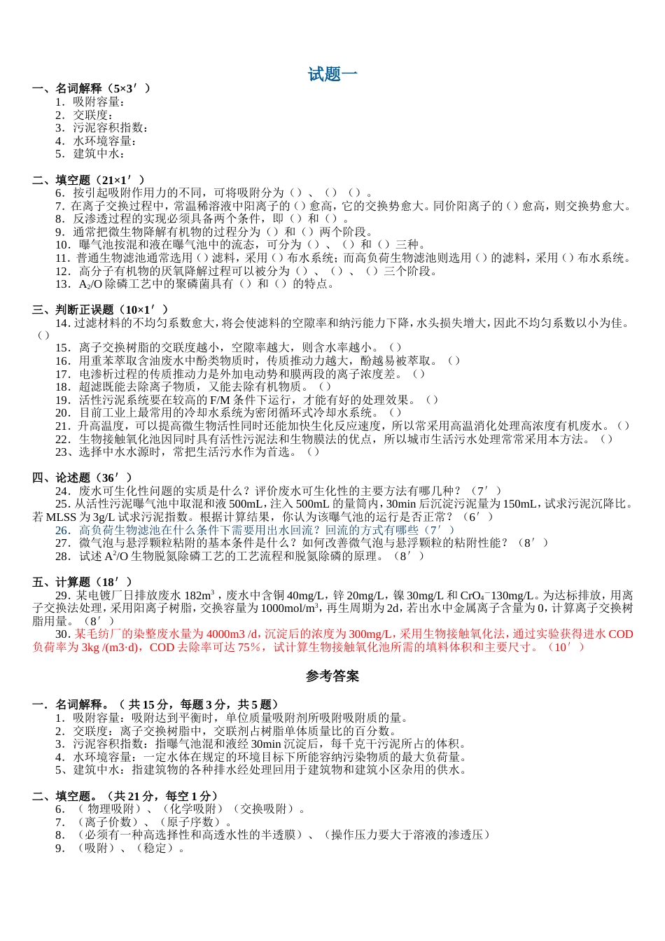 水污染控制工程试题(5套)含答案3[13页]_第1页