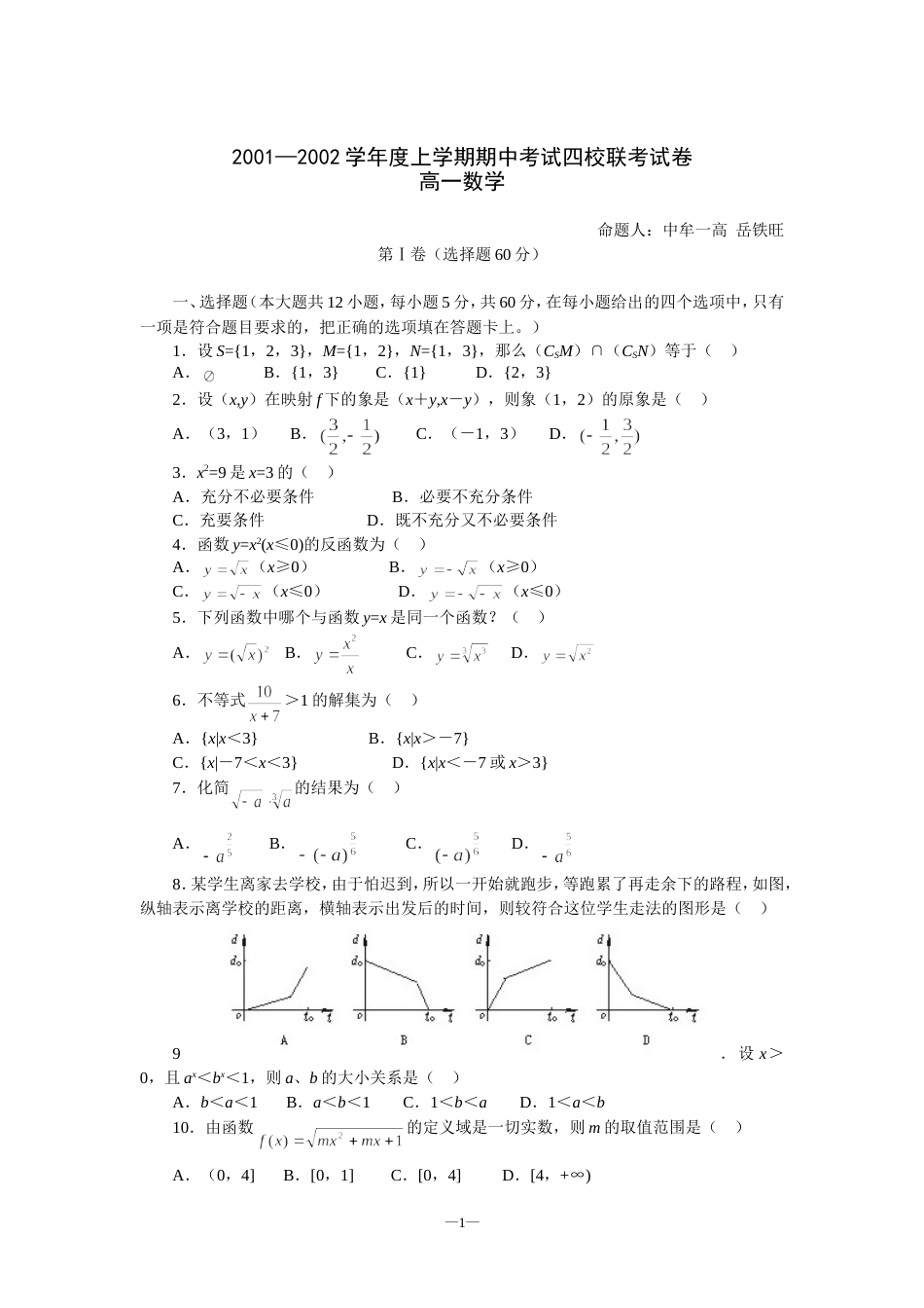 2001—2002学年度高一上学期数学期中考试四校联考[3页]_第1页