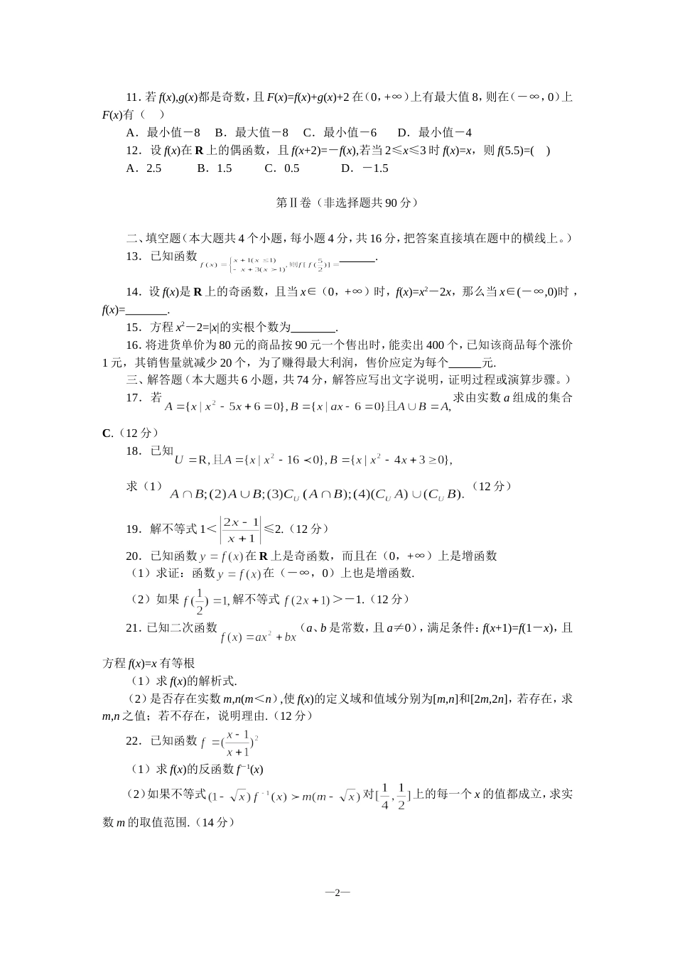 2001—2002学年度高一上学期数学期中考试四校联考[3页]_第2页