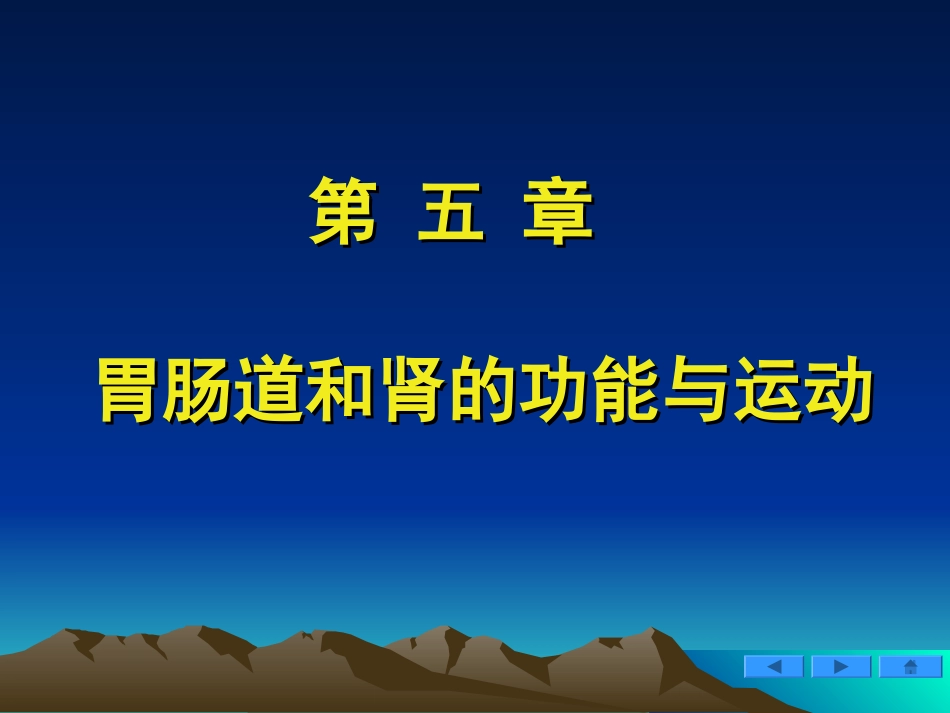 王步标运动生理学第五章胃肠道和肾的功能与运动_第1页