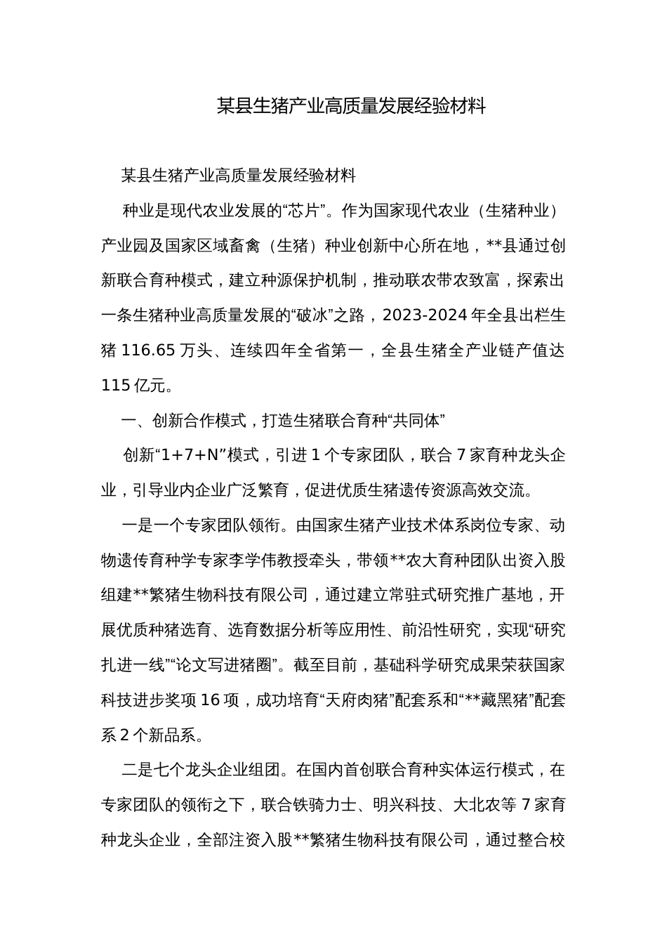 某县生猪产业高质量发展经验材料_第1页