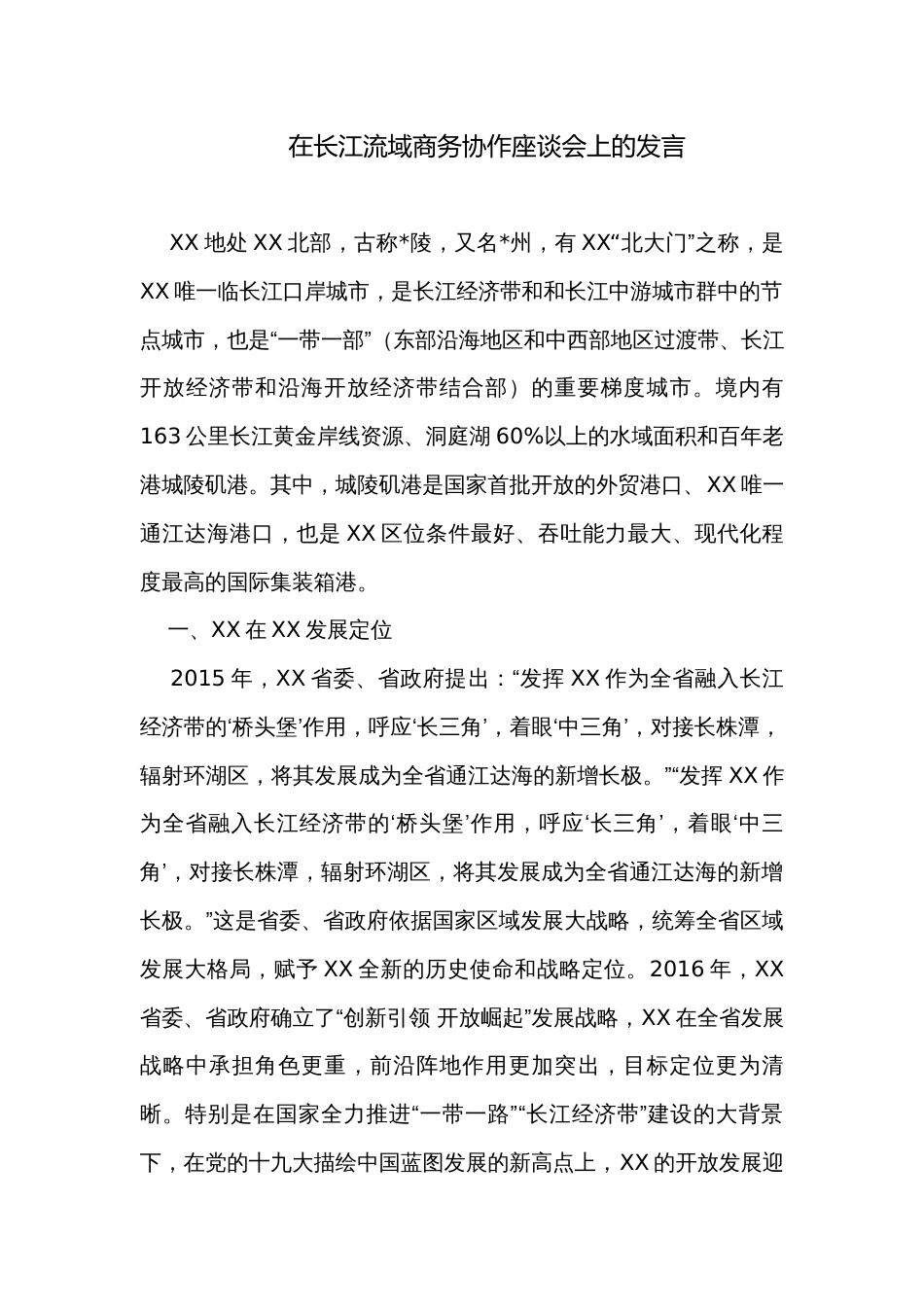 在长江流域商务协作座谈会上的发言_第1页