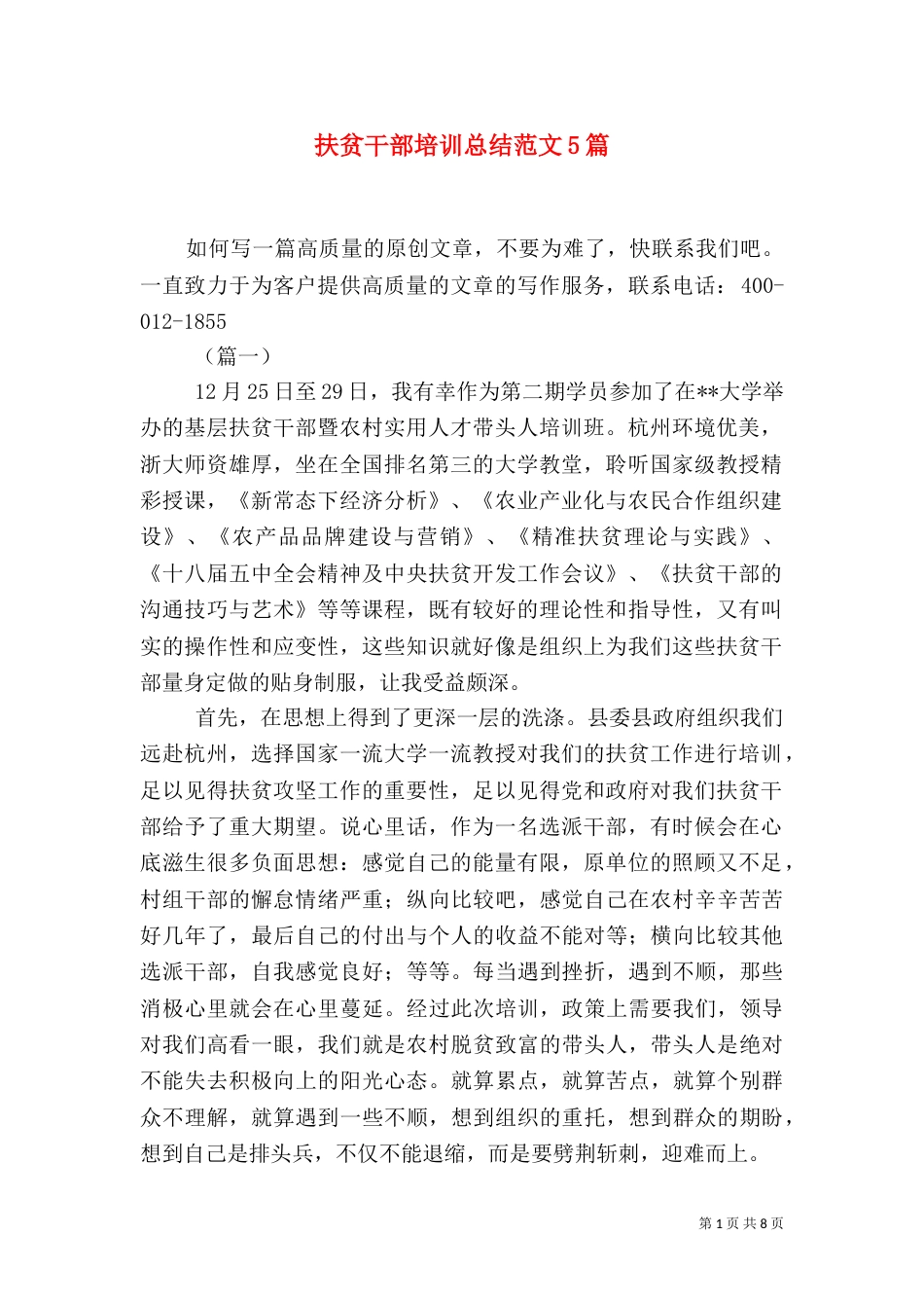 扶贫干部培训总结范文5篇（一）_第1页