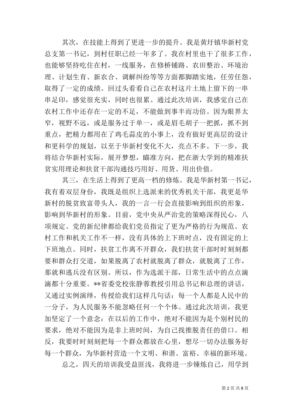 扶贫干部培训总结范文5篇（一）_第2页