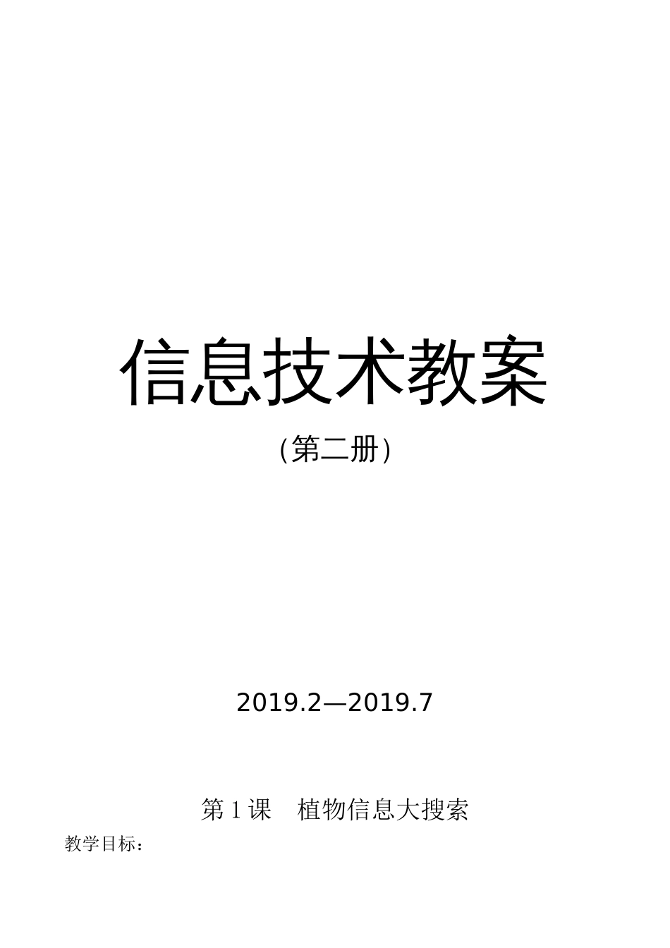 最新2018泰山版小学信息技术第二册全册教案_第1页