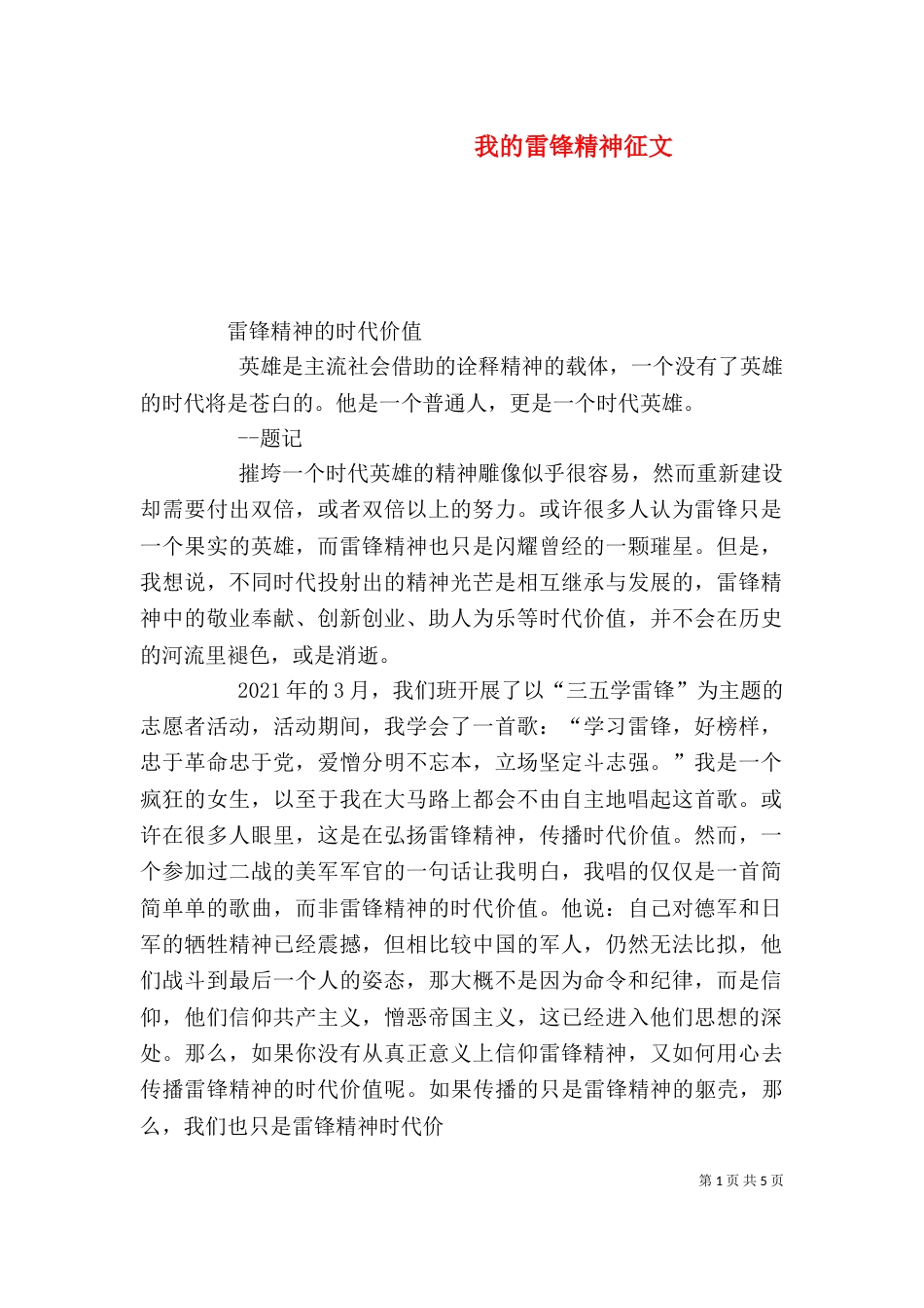 我的雷锋精神征文（四）_第1页