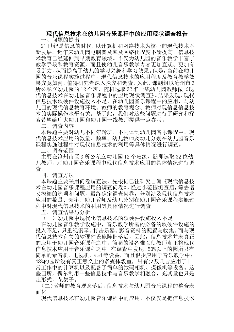 现代信息技术在幼儿园音乐课程中应用现状调查报告论文_第1页